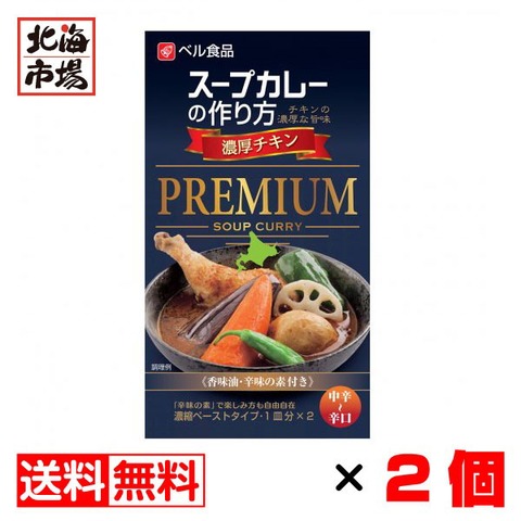 ベル食品 スープカレーの作り方 濃厚チキン PREMIUM 中辛～辛口 122g（1皿分×2）×2個セット【送料無料】