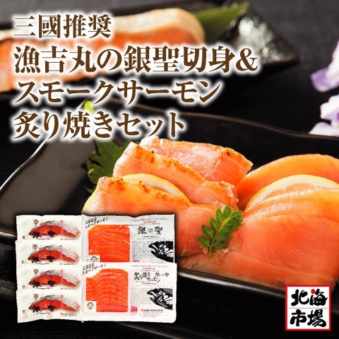 三國シェフ推奨 漁吉丸の銀聖切身＆スモークサーモン炙り焼きセット 送料無料