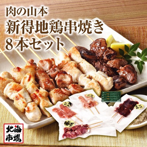 【送料無料】肉の山本 新得地鶏 串焼き8本セット