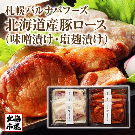 【送料無料】札幌バルナバフーズ 北海道産豚ロース（味噌漬け・塩麹漬け）