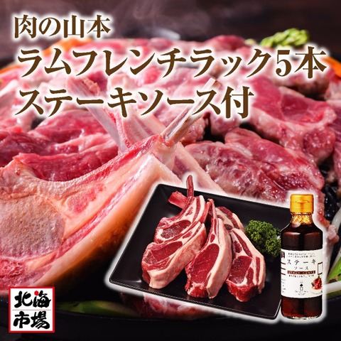 【送料無料】肉の山本 ラムフレンチラック 5本 ステーキソース付 