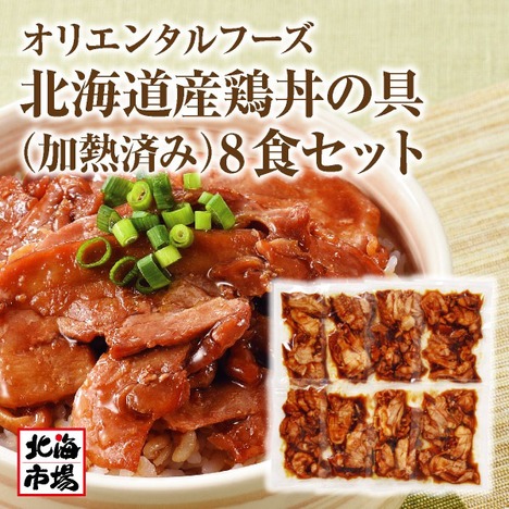 【送料無料】オリエンタルフーズ 北海道産 鶏丼の具（加熱済み）8食セット 