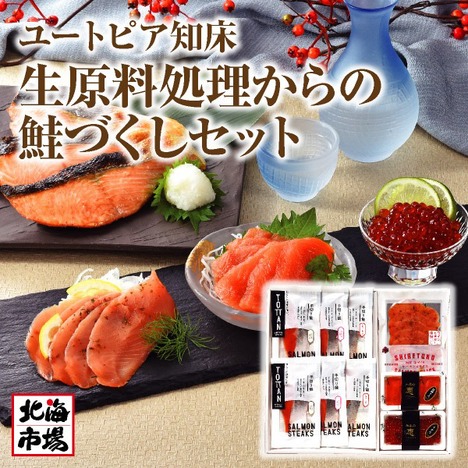 【送料無料】ユートピア知床 生原料処理からの鮭づくしセット