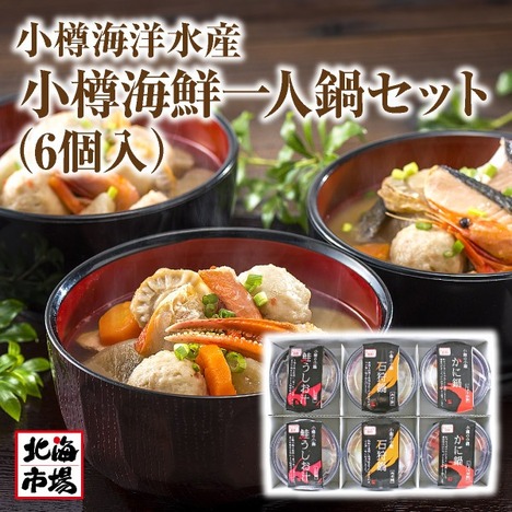 小樽海洋水産 小樽海鮮一人鍋セット(6個入)