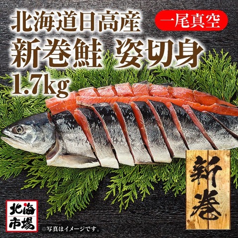 北海道日高産　新巻鮭姿切身1.7kg【送料込】