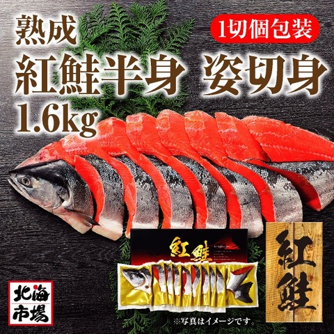 熟成紅鮭半身姿切身1.0kg【送料込】