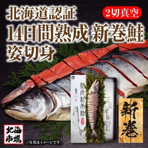 北海道認証 14日間熟成新巻鮭 姿切身【送料込】