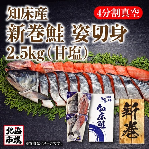 知床鮭姿切身1尾(知床産)/約2.5kg(4分割真空)