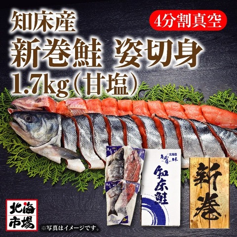 知床鮭姿切身1尾(知床産)/約1.7kg(4分割真空)