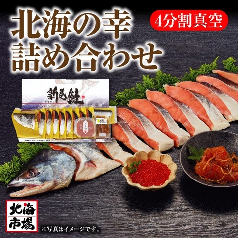 北海の幸詰合せ（新巻鮭半身・松前漬・いくら醤油漬）【送料込】