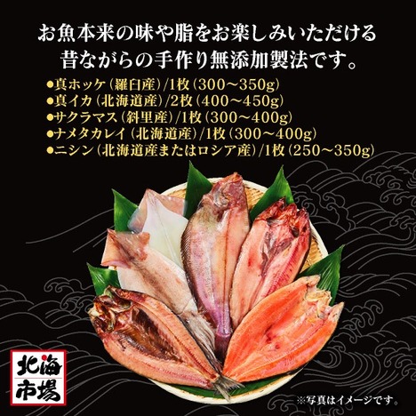 【送料無料】知床ジャニー　北海道民の一夜干し5点セット【北海道の海産ギフト】