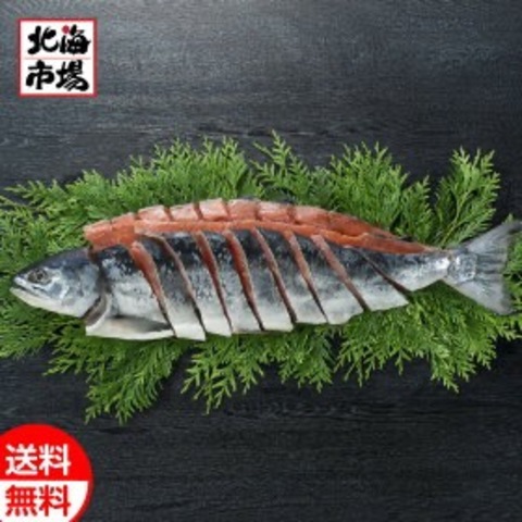 北海道日高産 新巻鮭姿切身1.7kg 送料無料