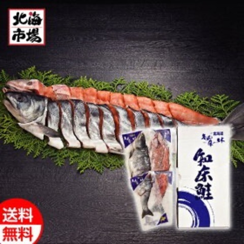 北海道 知床産 新巻鮭姿切身(甘塩)1.7kg 【送料込】