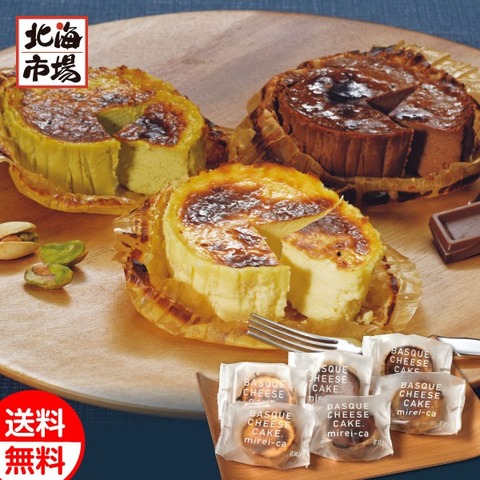 みれい菓 北海道 バスクチーズケーキ3種セット【送料込】