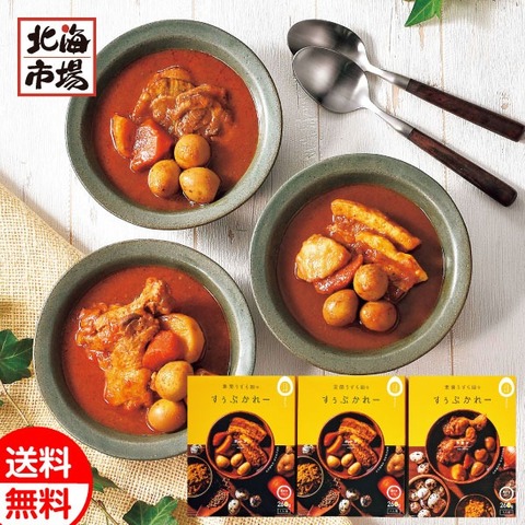 北海道 室蘭うずら園のスープカレー3食セット 送料無料