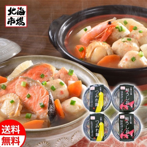 北海道 小樽海鮮一人鍋セット(4個入) 送料無料