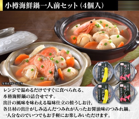 北海道 小樽海鮮一人鍋セット(4個入) 送料無料