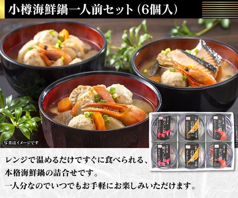 北海道 小樽海鮮一人鍋セット(6個入) 送料無料