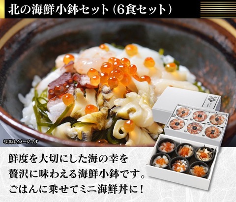 【送料無料】くまだ　北の海鮮小鉢（６食セット）【北海道の海産ギフト】