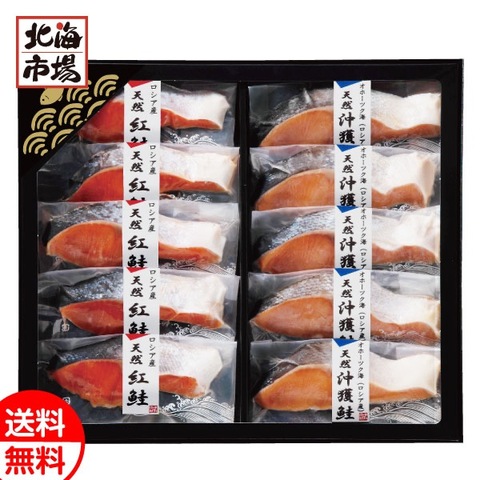 紅鮭・沖獲鮭切身セット 送料無料