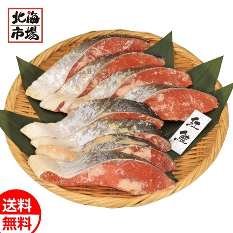 紅鮭粕漬8切れセット 送料無料