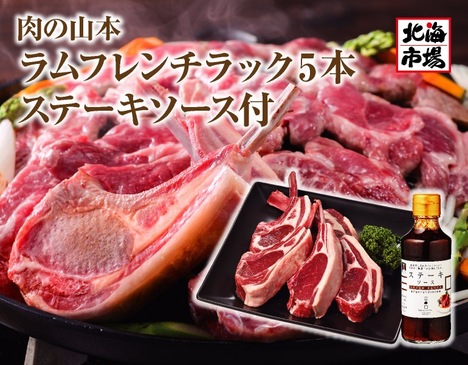 【送料無料】肉の山本 ラムフレンチラック 5本 ステーキソース付 