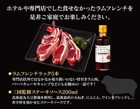 【送料無料】肉の山本 ラムフレンチラック 5本 ステーキソース付 