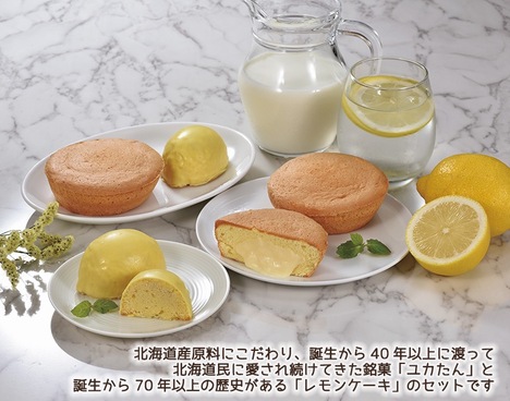 ニシムラファミリー 北海道 ユカたん＆レモンケーキセット 送料無料