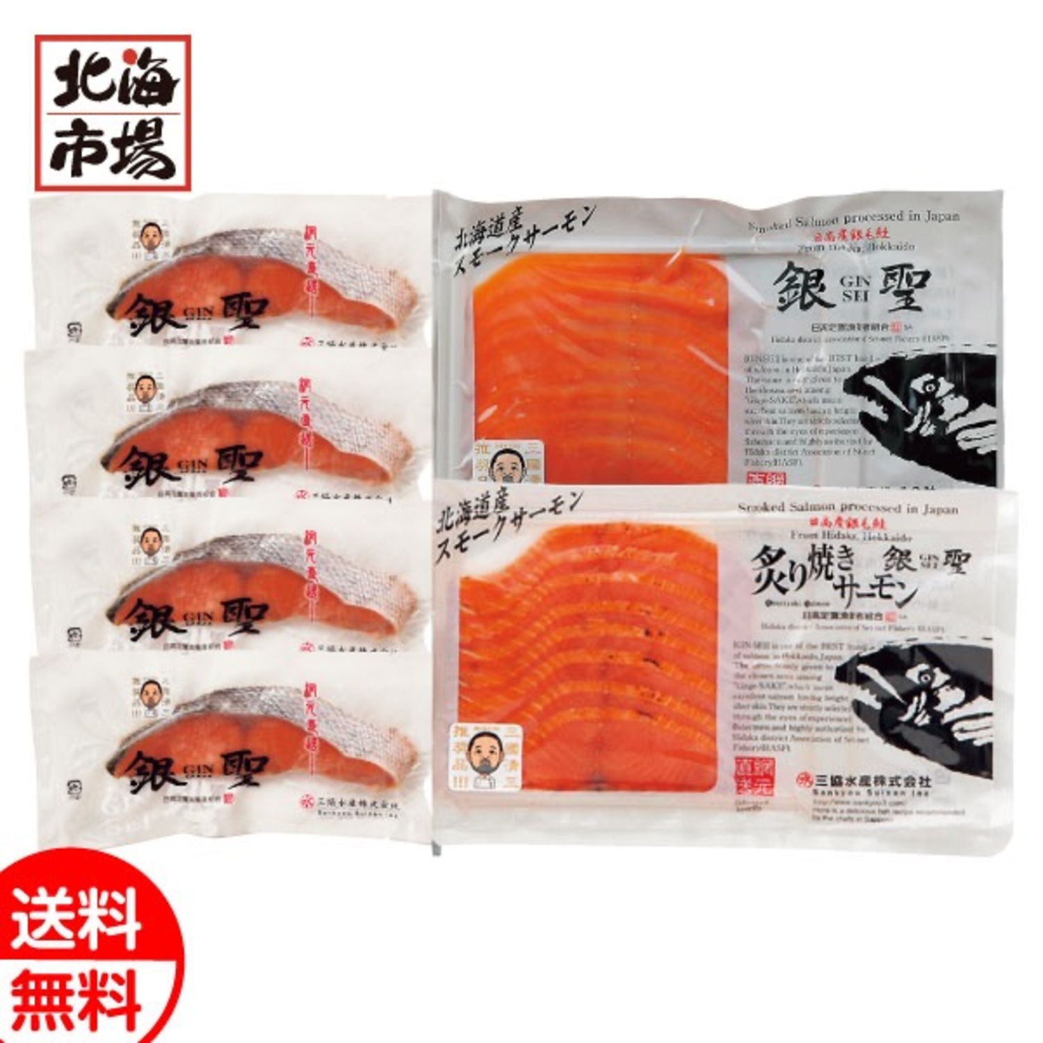 三國シェフ推奨 漁吉丸の銀聖切身＆スモークサーモン炙り焼きセット 送料無料