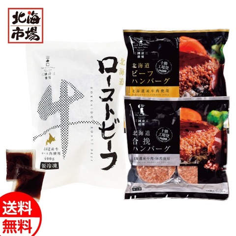 三國シェフ推奨 北海道産牛ローストビーフ＆ハンバーグセット 送料無料