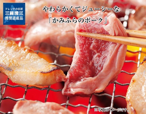 三國シェフ推奨 北海道 かみふらのポークサガリ＆焼肉５個セット 送料無料