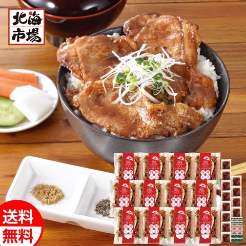 【送料無料】北海道産豚丼12食セット(3種の香辛料付) 