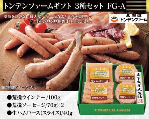 トンデンファーム 3種詰合せギフト FG-A 送料無料