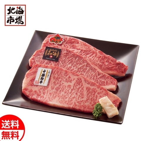 大金畜産 北海道産和牛 サーロインステーキ3種食べ比べセット 送料無料