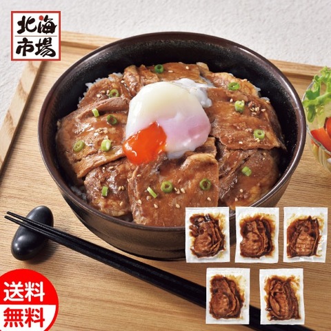 北海道産 豚丼の具（加熱済み）5食セット【送料込】