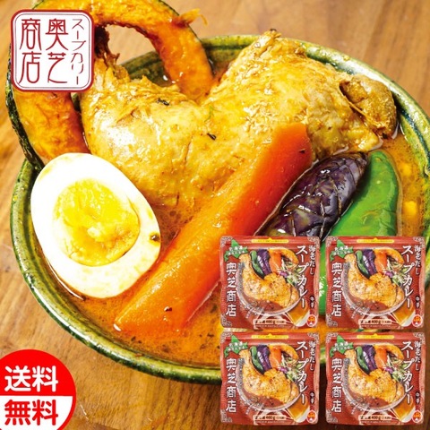 北海道 奥芝商店 海老出汁スープカレー4袋セット【送料無料】