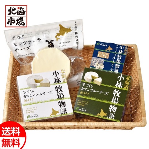 北海道小林牧場物語手作りチーズセット 送料無料