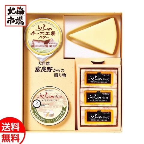 北海道 ふらのチーズ工房セット1 送料無料