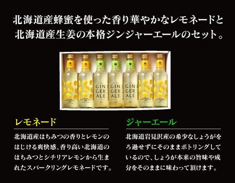 白亜ダイシン 北海道ハニーレモネード＆ジンジャーエールギフト【送料込】