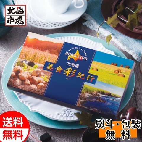 【送料無料】北海道美食彩紀行 はまなすコース 北海道グルメ食品カタログギフト