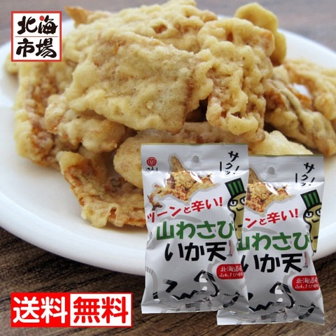 江戸屋 山わさびいか天 27g×2袋 送料無料