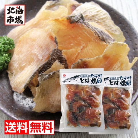 江戸屋 北海道産 たらのとば燻チップ 111g×2袋 送料無料