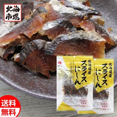 江戸屋 北海道産 スライスにしん 55g×2袋 送料無料