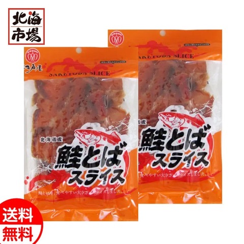 江戸屋 北海道産 鮭とばスライス 45g×2袋 送料無料