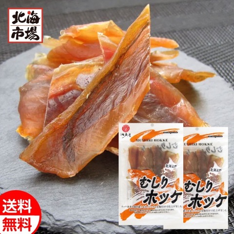 江戸屋 北海道産 むしりホッケ 45g×2袋 送料無料