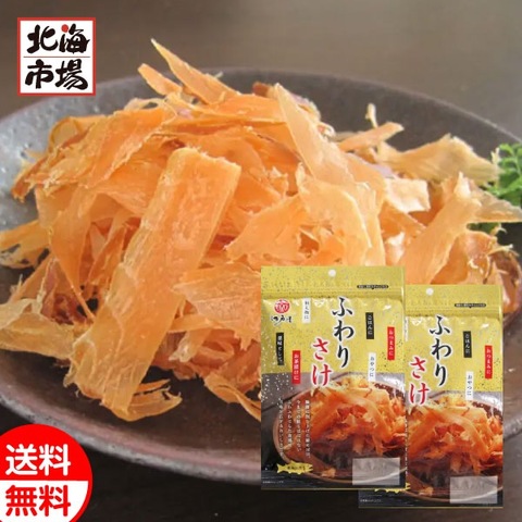 江戸屋 北海道産 ふわりさけ 29g×2袋 送料無料