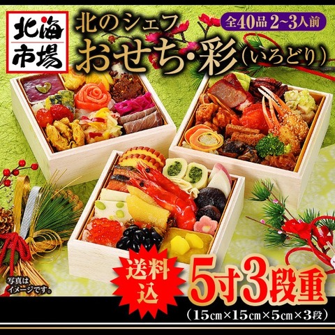 【送料込】北のシェフ おせち・彩  全40品 2～3人前