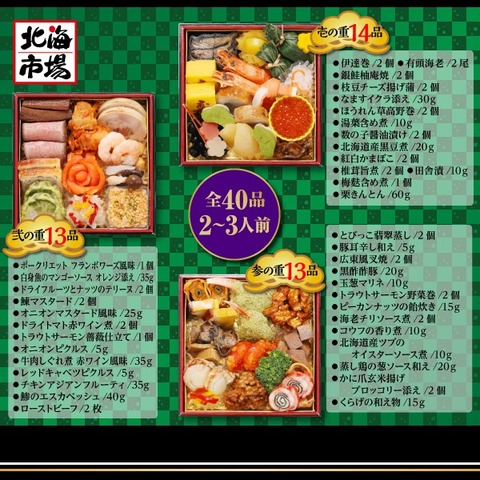 【送料込】北のシェフ おせち・彩  全40品 2～3人前