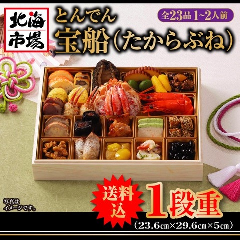 【送料込】とんでん 宝船(たからぶね) 全23品 1～2人前