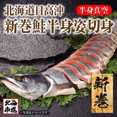 北海道日高沖　新巻鮭半身姿切身【送料込】